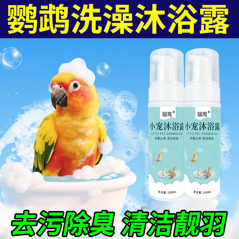 鹦鹉沐浴露鸟类专用去污清洁免洗泡沫养护羽毛玄凤虎皮除臭留香