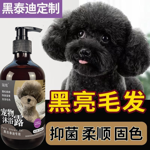 黑泰迪沐浴露去屑止痒杀菌除臭