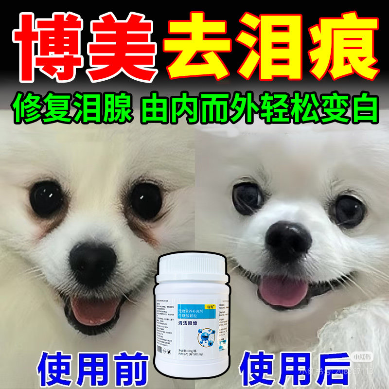 博美去泪痕神器专用修复泪腺比熊狗狗明亮双眼泪痕粉口服牛磺酸,宠物/宠物食品及用品,狗特色保健品,淘宝优惠券,粉丝福利购,淘宝优惠卷