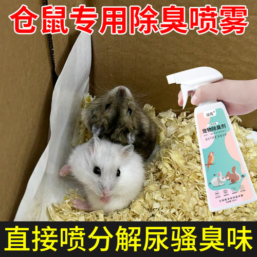 仓鼠专用除臭喷雾金丝熊