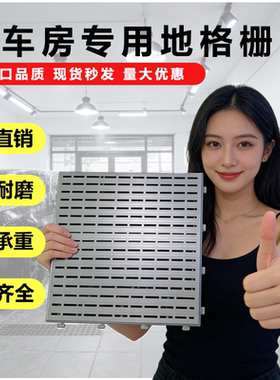 洗车房店地格栅板汽车美容4S店免挖槽加厚防滑塑料盖板地面排水网