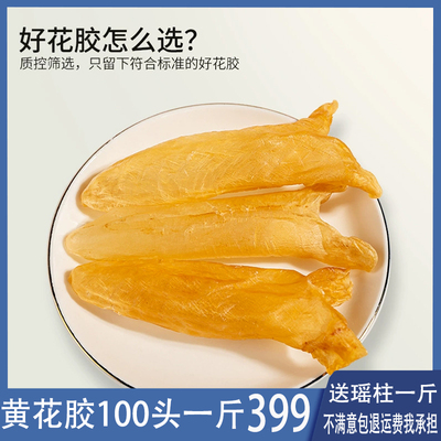 黄花胶鱼胶一斤约100头深海花胶鱼鳔鱼泡鱼肚孕妇滋补奶冻500g