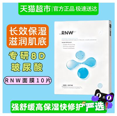 【官方正品】RNW玻尿酸面膜补水保湿舒缓修复换季急救熬夜可用