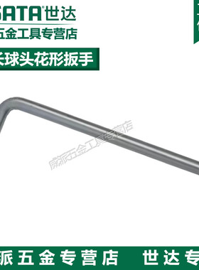 正品世达工具 特长球头花形扳手 84704 84705 84706 84707 84708