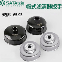 世达帽式滤清器扳手机油格扳手滤芯拆装卸工具97401 97403 97426