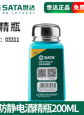 SATA世达五金酒精瓶200ML 防挥发按压式松香瓶压泵型03311