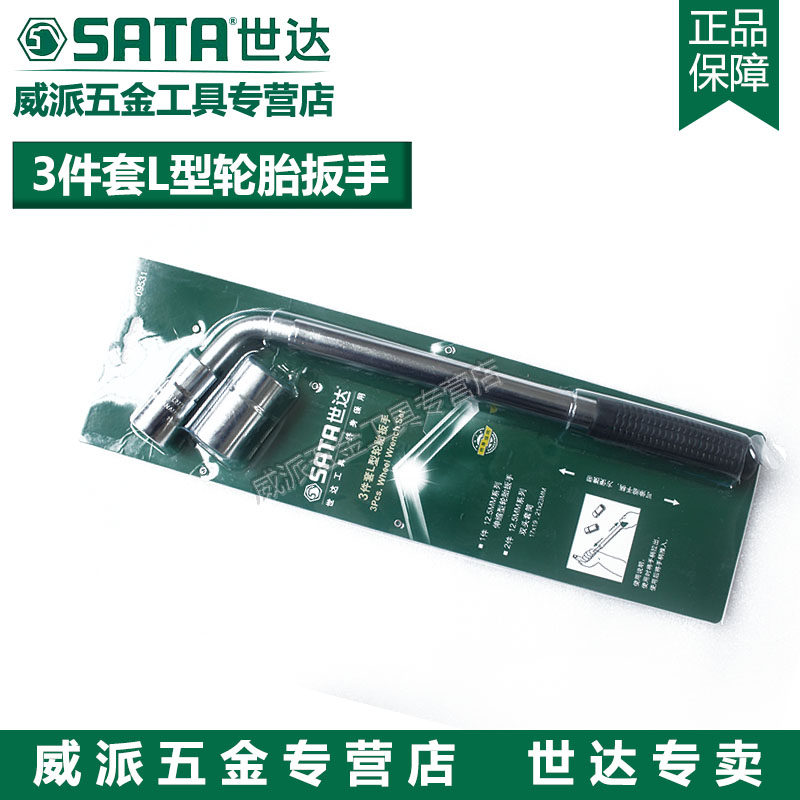 世达五金工具sata 3件套L型活动扳手汽车真空胎扒胎工具 09531