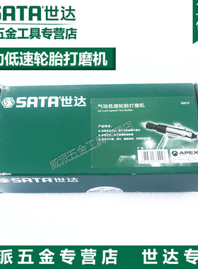 世达工具SATA气动低速轮胎打磨机磨光机抛光打磨角磨机02515