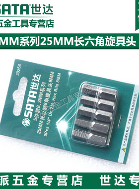 世达59251 59252 59253 59254 5件套6.3MM系列25MM长六角旋具头