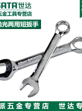 世达全抛光两用短扳手梅花开口两用工具49201 49202 49203 49204
