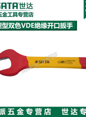 正品世达注塑型双色VDE绝缘开口扳手41306-41307-41308-41324