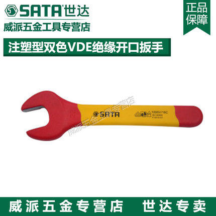 正品世达注塑型双色VDE绝缘开口扳手41306-41307-41308-41324