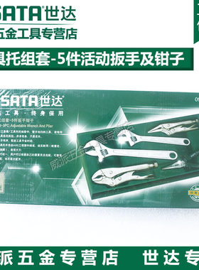 世达工具托组 5件活动扳手钳子组合汽车工具套装 09909