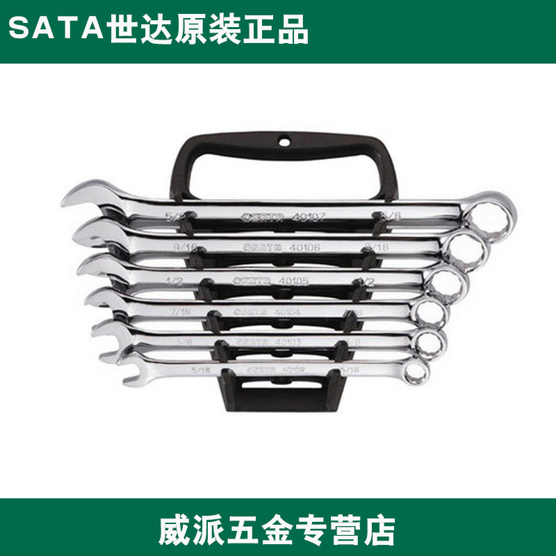 世达英制两用扳手组套