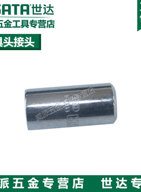 世达工具 6.3系列旋具头接头(6.3mm旋具头插孔)11914 12917 13914