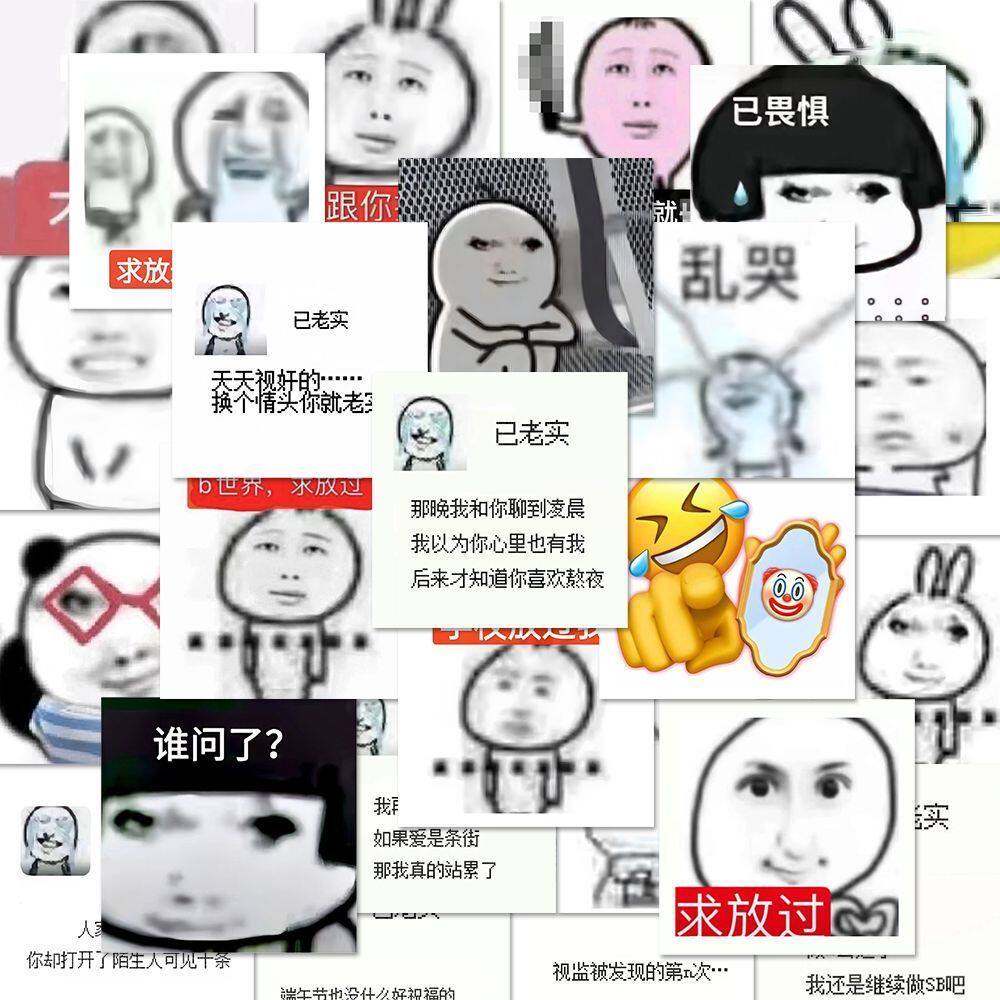 超火已老实求放过表情包108张贴纸土味搞笑创意梗图手机壳贴纸