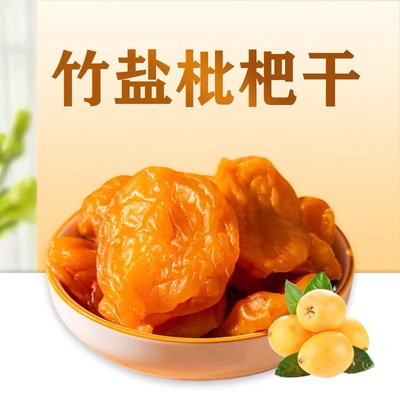 养声润肺泡水无添加大果枇杷干