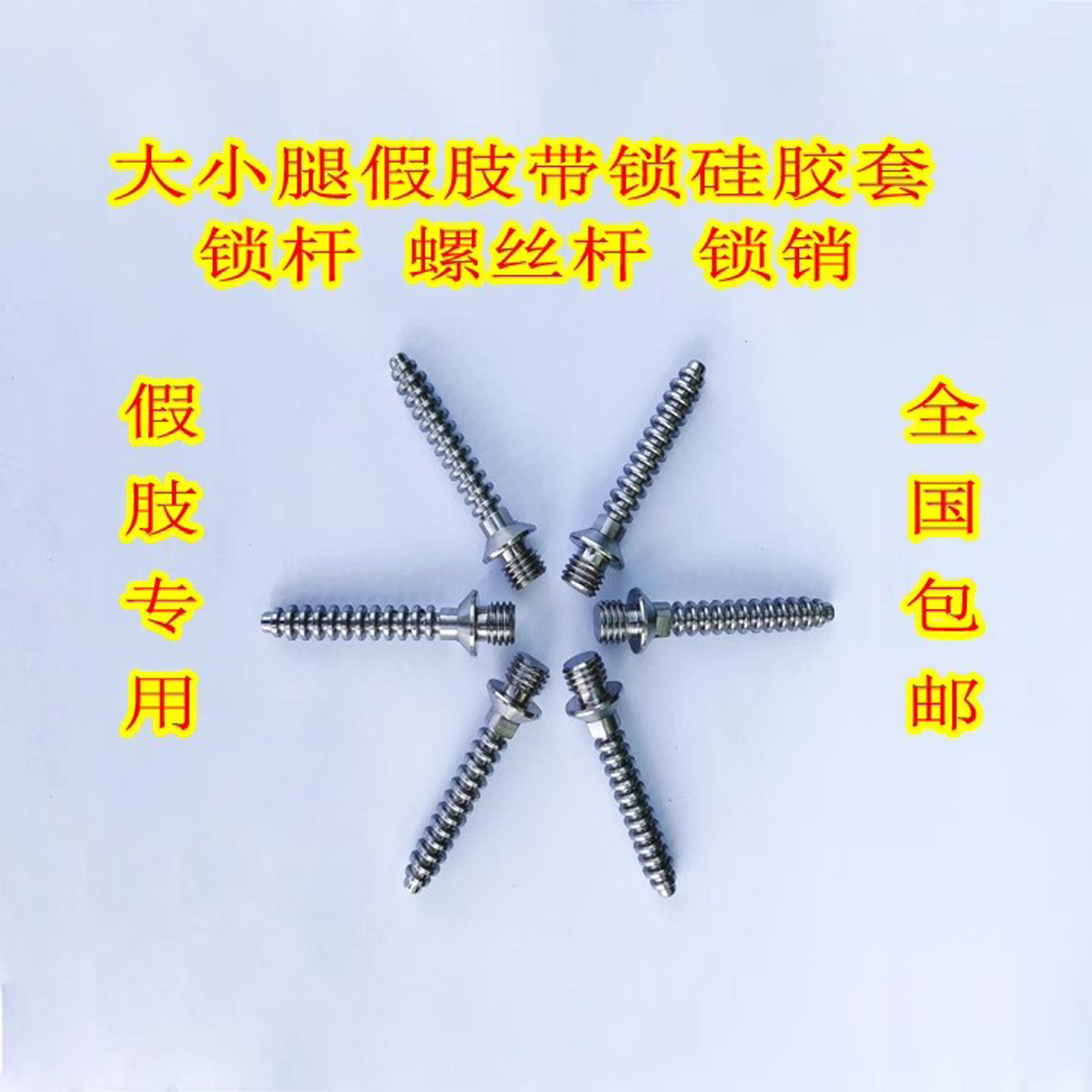 假肢锁杆假肢配件大腿小腿假肢硅胶套凝胶套悬吊锁杆螺杆锁具