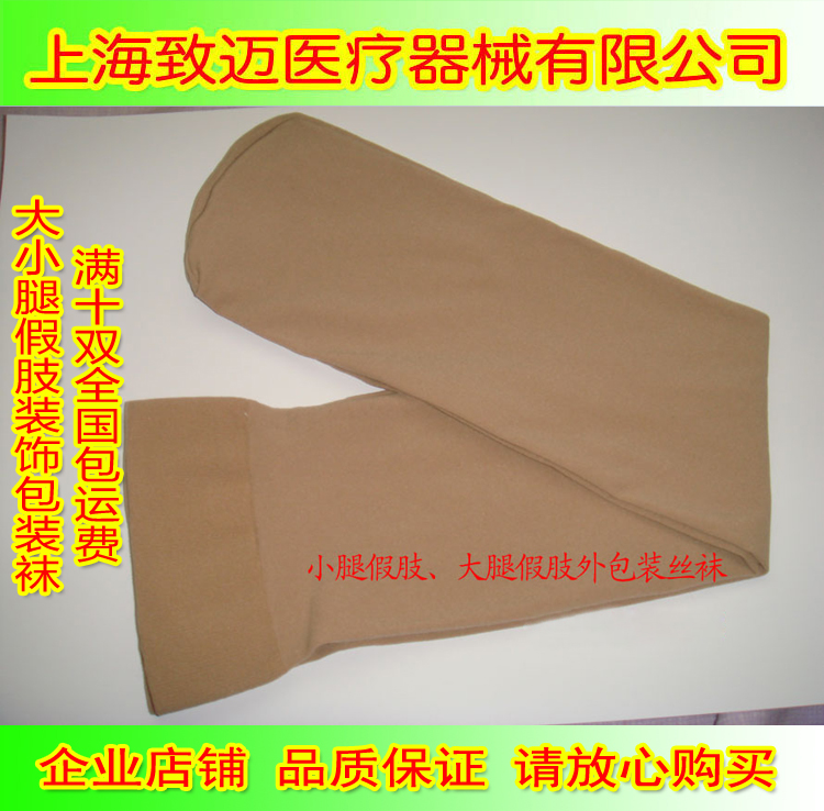 小腿假肢专用外包装袜残肢袜加厚丝袜假肢袜套大腿假肢装饰袜