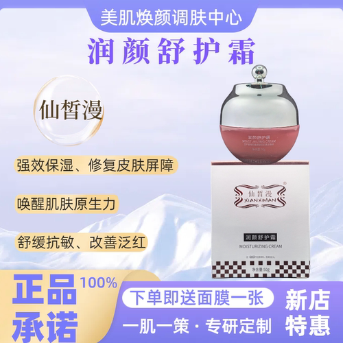 仙皙漫润颜舒护霜正品旗舰店