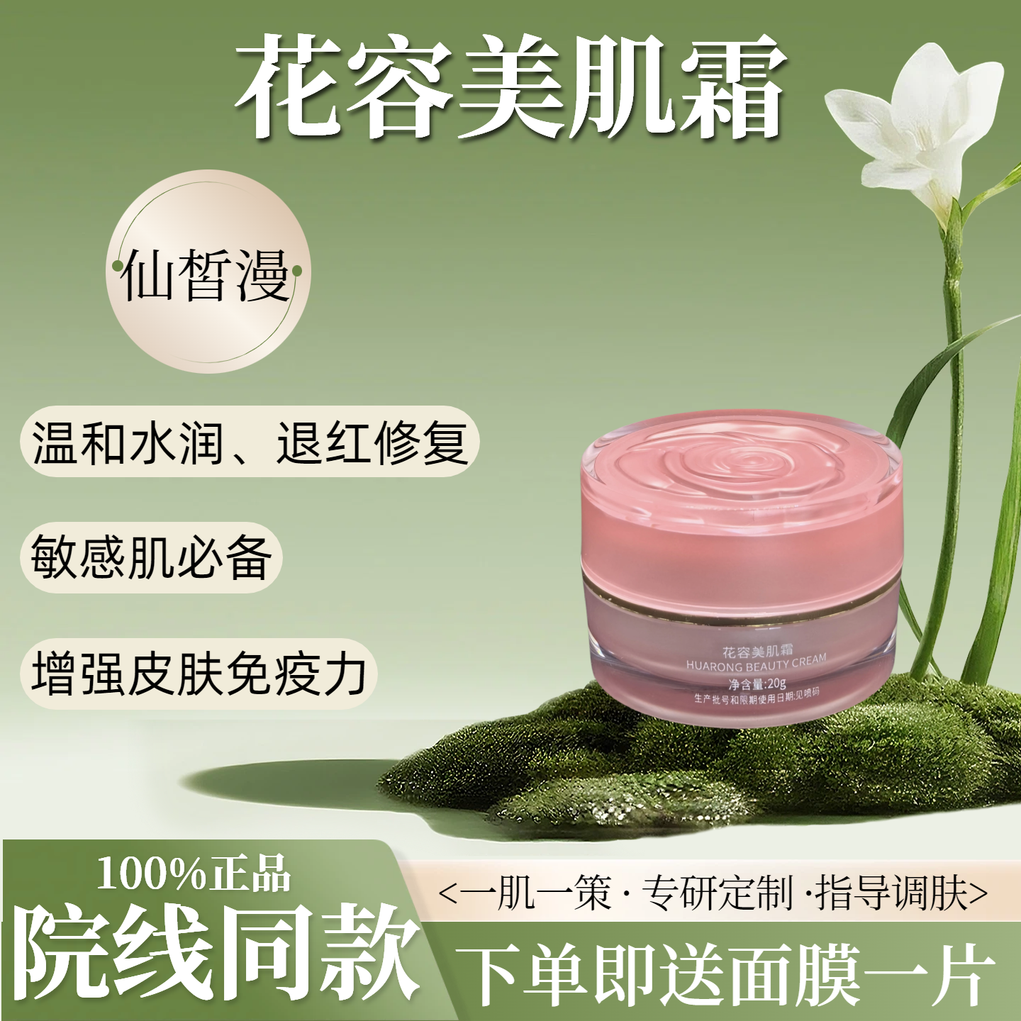 【院线同款】正品仙皙漫花容美肌霜敏感肌专用舒缓滋养修护退红,美容护肤/美体/精油,乳液/面霜,淘宝优惠券,粉丝福利购,淘宝优惠卷