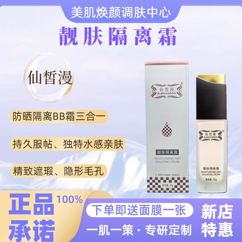 仙皙漫靓肤隔离霜正品旗舰店