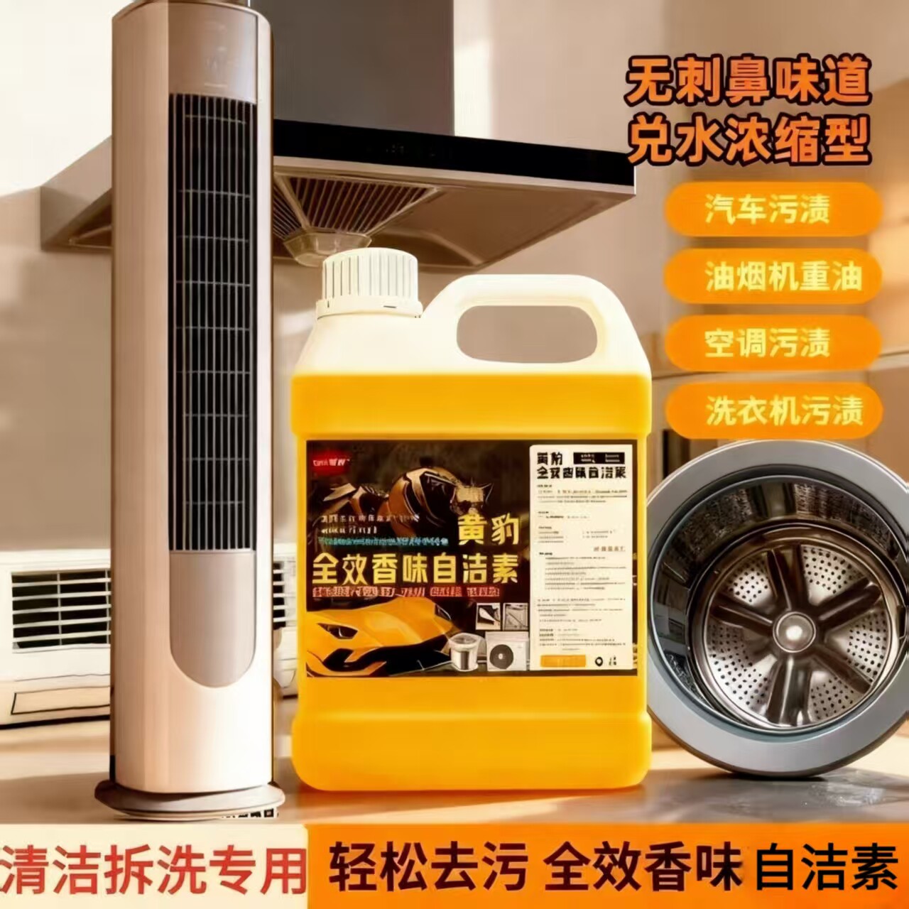 黄豹自洁素清洗空调洗衣机油烟机涤尘家电大黄蜂免擦清洁污渍拆洗