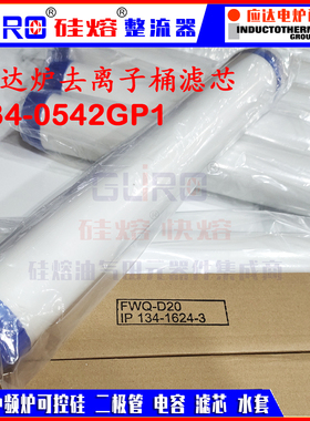 应达中频炉去离子桶滤芯FWQ-D20 634-0542GP1