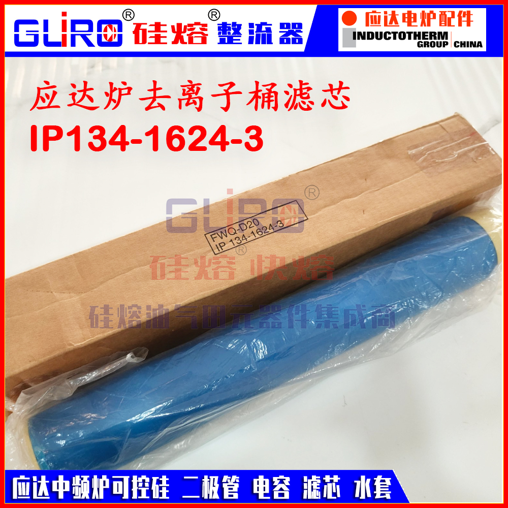 应达中频炉电容器 IP#805974NH 去离子滤芯FWQ-D20 IP134-1624-3