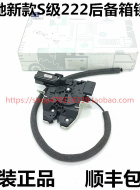 奔驰新款S级W222 S300S350 S400S460 S500S600后备箱盖锁块锁机
