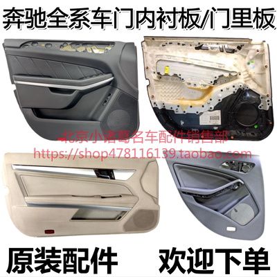 奔驰A180C200E260E300LCLAGLAGLBGLC260GLES350车门内衬板门里板