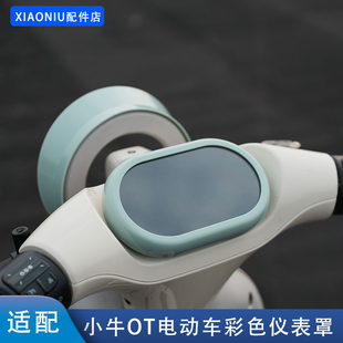 适配小牛OT电动车仪表罩防水防刮仪表保护盖OTplay彩壳改装配件
