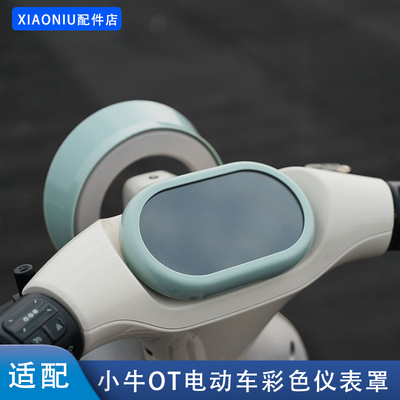 小牛OT/OTplay电动车彩色仪表壳
