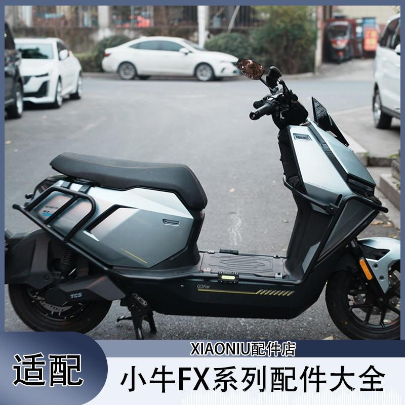 小牛FX电动车配件大全