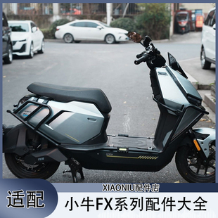 小牛FX电动车保险杠FXT FXpro尾架仪表罩挡风板宝宝椅配件 FXciti