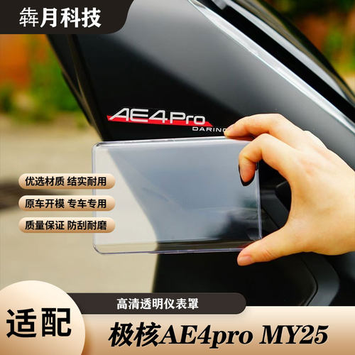 适极核AE4高清透明仪表罩AE4pro/AE4max MY25防刮屏幕保护壳配件