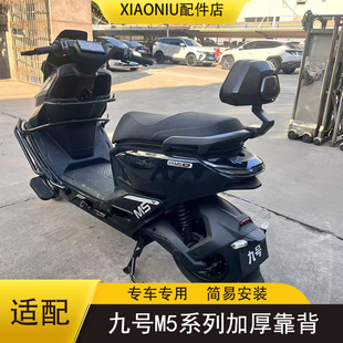 适配九号M5 100电动车加厚后靠背M5125/M5200载人后靠垫改装配件