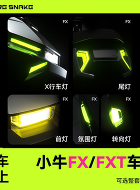 小牛FX/FXT风速车灯全家福套餐尾灯/前大灯/行车灯/转向灯/氛围灯
