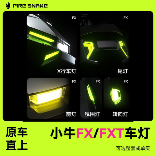 小牛FX/FXT车灯全家福套餐