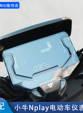 适配小牛Nplay电动车仪表罩NT/G400T/N1T防水防刮保护壳改装配件