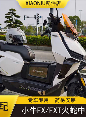 火蛇小牛FX/FXT电动车中置储物箱收纳箱citi/sport/Ultra改装配件