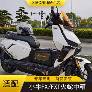 火蛇小牛FX/FXT电动车中置储物箱收纳箱citi/sport/Ultra改装配件