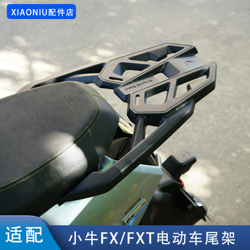 适配小牛FX/FXT电动车尾箱尾架