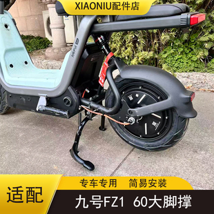 适配九号FZ160电动车大脚撑FZ1 60/110中撑支撑改装双撑支架配件