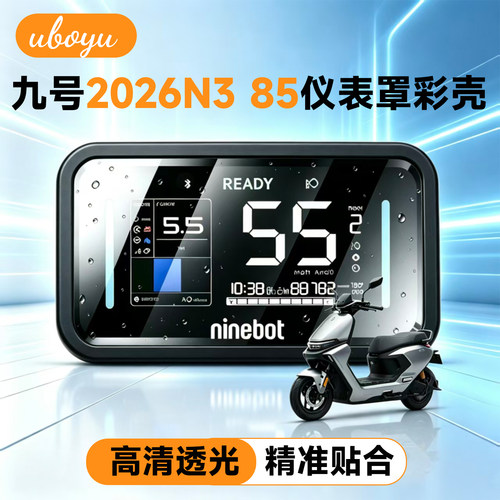 适2026九号N3 85电动车透明仪表罩N385/70装饰彩壳保护壳防刮配件
