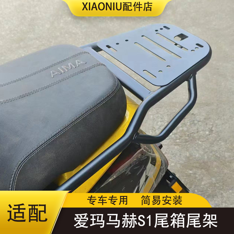 爱玛马赫S1电动车尾箱尾架