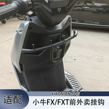 小牛电动车前置外卖挂钩FX/FXT/FXciti/FXTUltra/FXpro配件挂钩