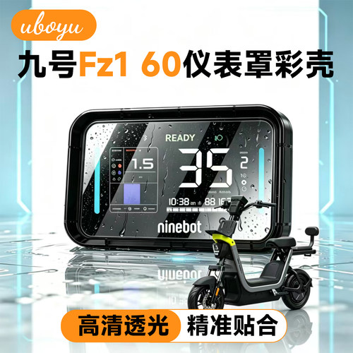 适配九号Fz1 60电动车透明仪表罩Fz1 60装饰彩壳防刮保护壳配件