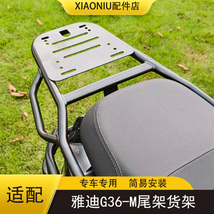适配雅迪G36-M电动车尾箱尾架G36-M劲享版加厚货架储物箱支架配件