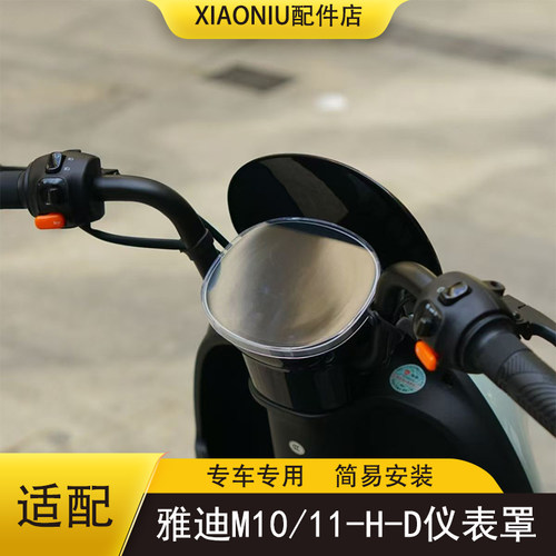 雅迪M10-D/H电动车仪表罩